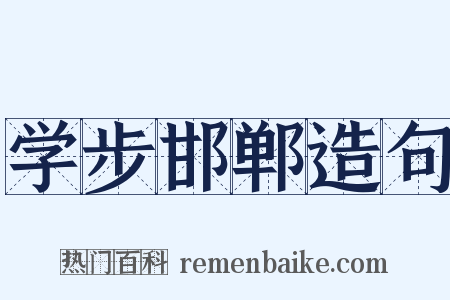 学步邯郸造句是什么意思的图片